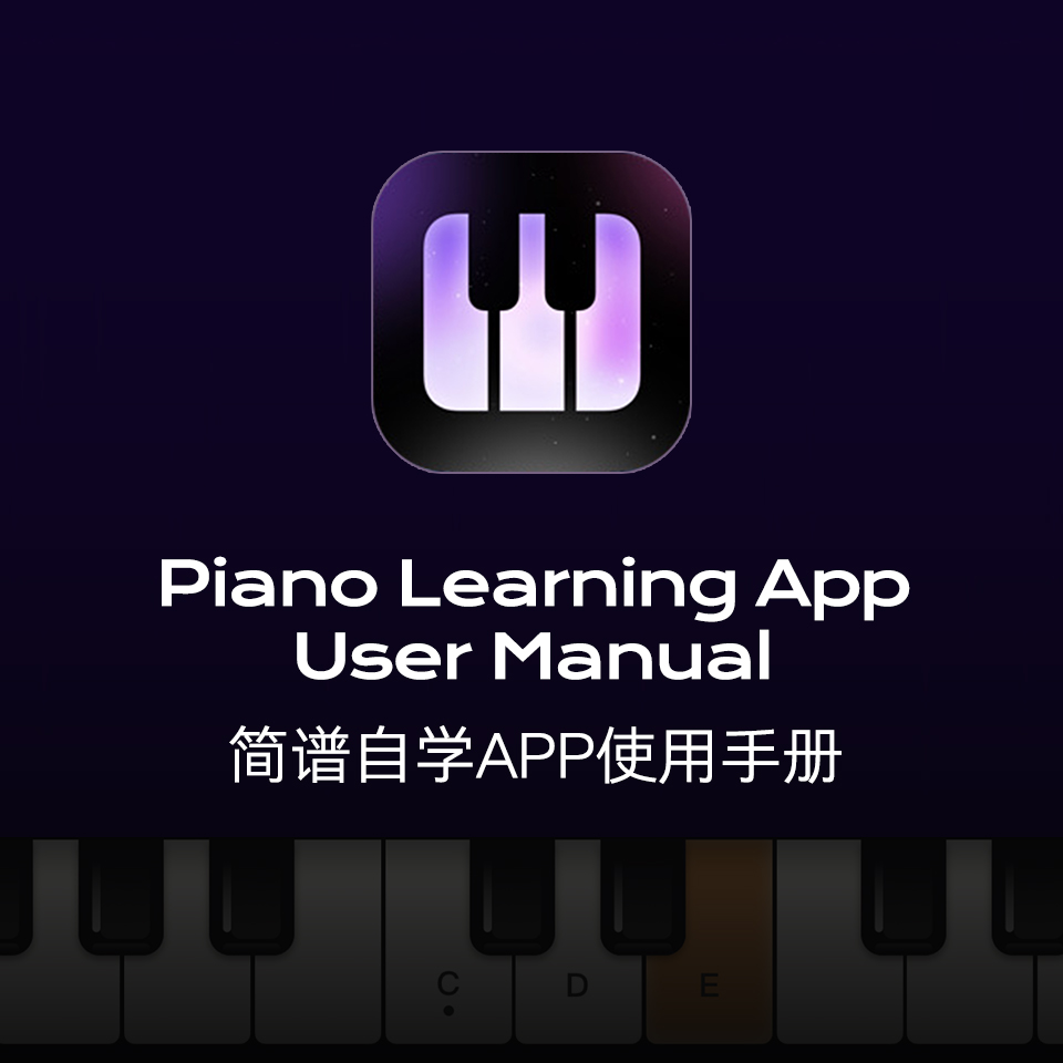 簡譜自學(xué)APP使用手冊
